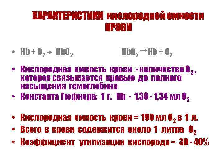  ХАРАКТЕРИСТИКИ кислородной емкости     КРОВИ  • Hb + O