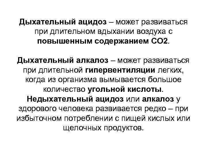 Дыхательный ацидоз – может развиваться при длительном вдыхании воздуха с повышенным содержанием СО 2.