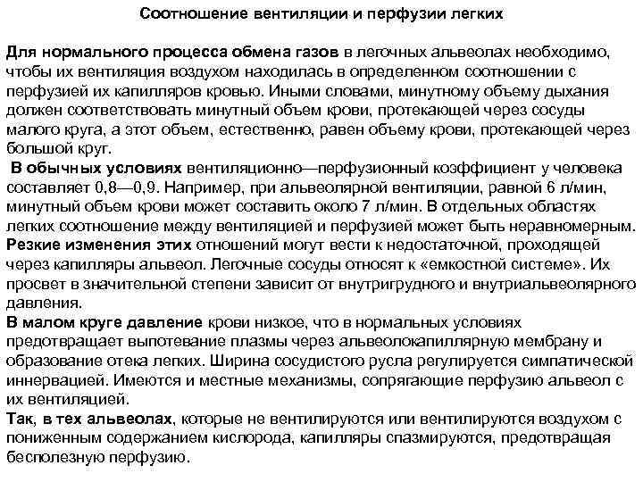 Соотношение вентиляции и перфузии в легких. Перфузия и вентиляция. Взаимоотношение между вентиляцией и перфузией в легких. Соотношение вентиляции и перфузии в различных отделах легких.