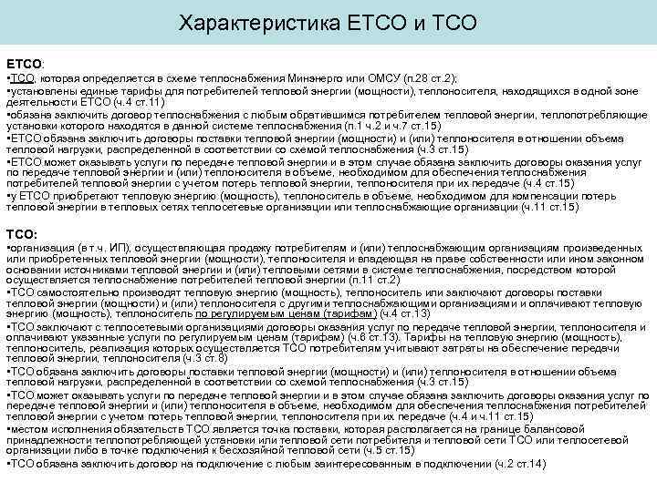       Характеристика ЕТСО и ТСО ЕТСО:  • ТСО,