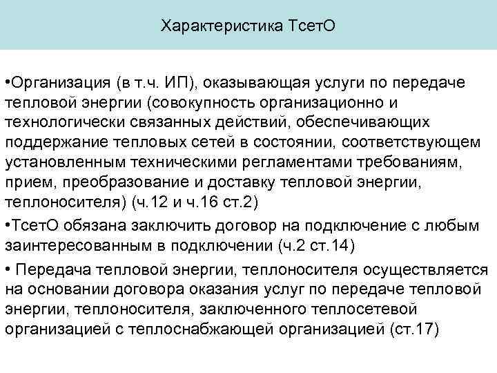    Характеристика Тсет. О  • Организация (в т. ч. ИП), оказывающая