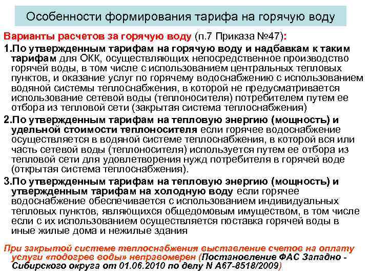   Особенности формирования тарифа на горячую воду Варианты расчетов за горячую воду (п.