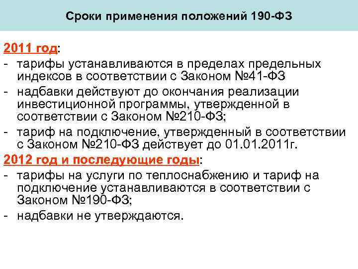    Сроки применения положений 190 -ФЗ 2011 год: - тарифы устанавливаются в
