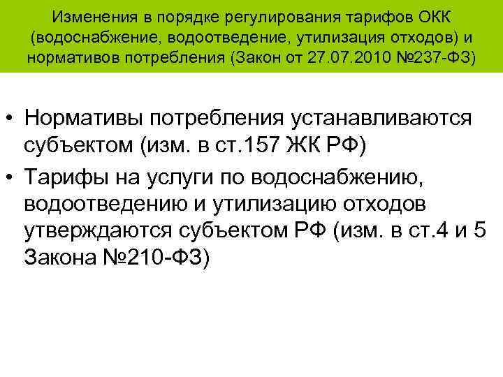   Изменения в порядке регулирования тарифов ОКК (водоснабжение, водоотведение, утилизация отходов) и нормативов
