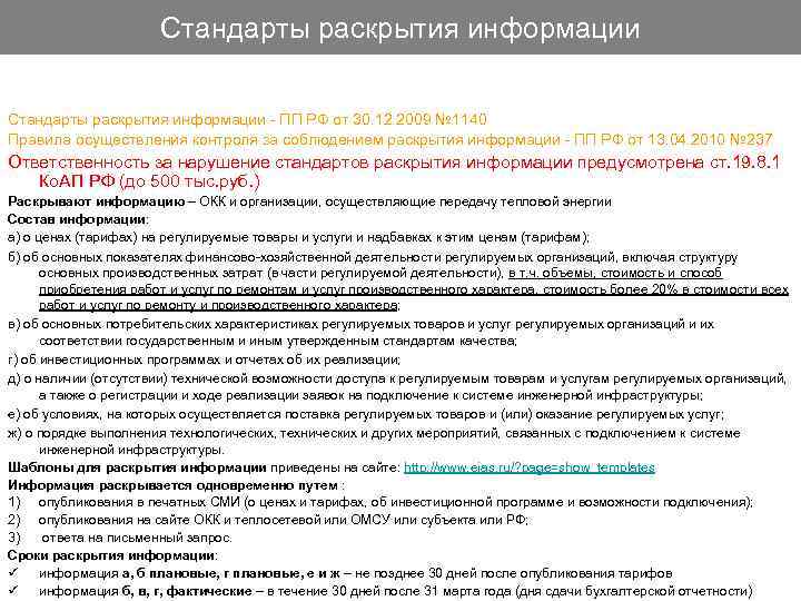     Стандарты раскрытия информации - ПП РФ от 30. 12. 2009