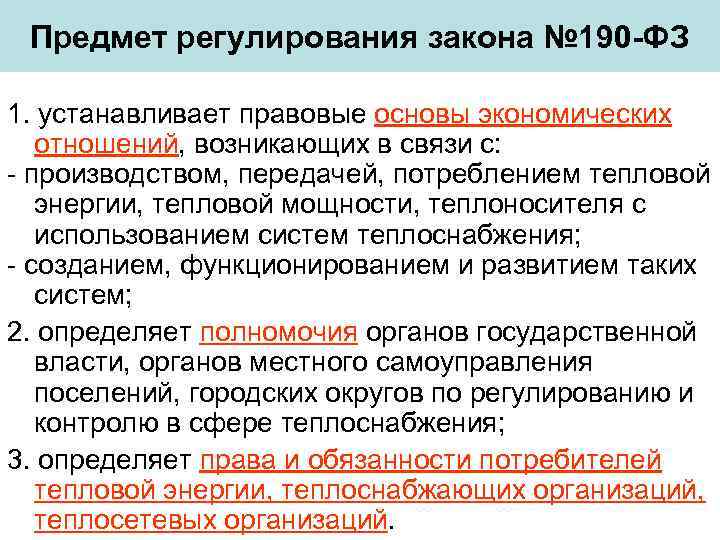  Предмет регулирования закона № 190 -ФЗ 1. устанавливает правовые основы экономических  отношений,