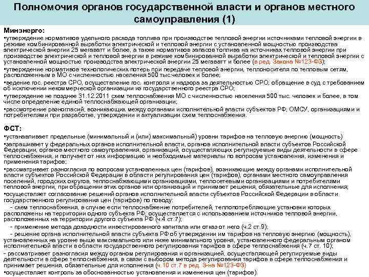   Полномочия органов государственной власти и органов местного     самоуправления