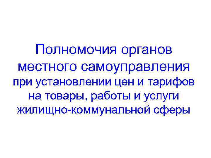  Полномочия органов местного самоуправления при установлении цен и тарифов  на товары, работы