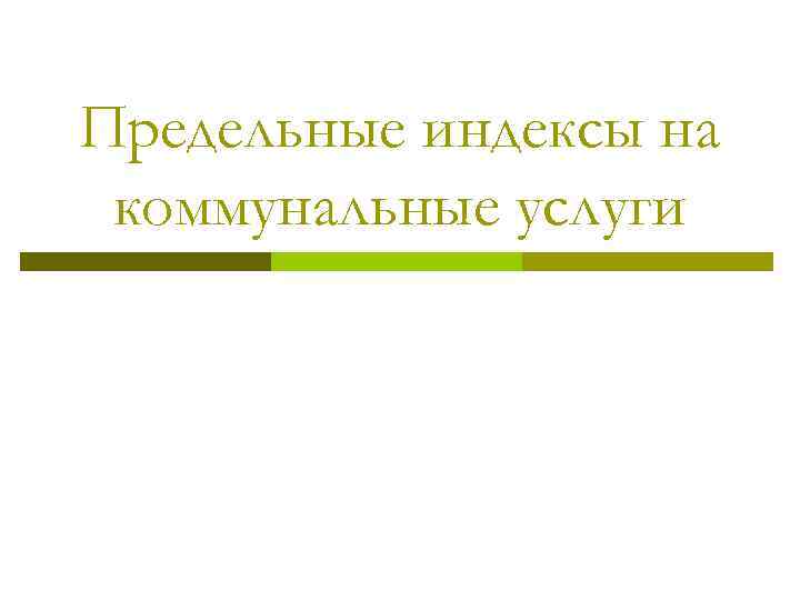 Предельные индексы на коммунальные услуги 