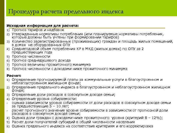 Процедура расчета предельного индекса Исходная информация для расчета: 1) Прогноз тарифов и надбавок 2)