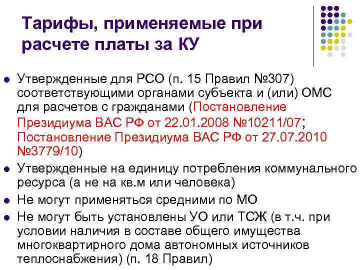   Тарифы, применяемые при расчете платы за КУ l  Утвержденные для РСО