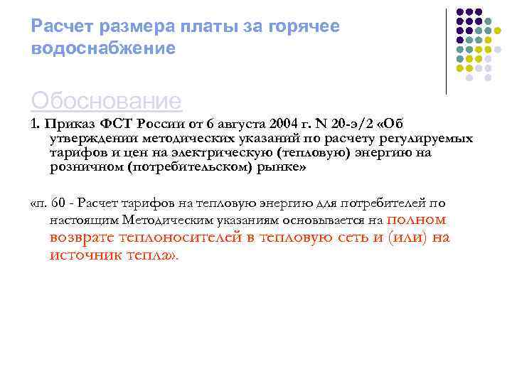 Расчет размера платы за горячее водоснабжение Обоснование 1. Приказ ФСТ России от 6 августа