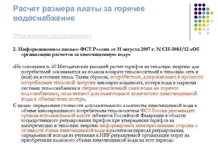 Расчет размера платы за горячее водоснабжение Обоснование (продолжение) 2. Информационное письмо ФСТ России от