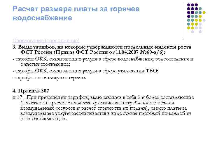 Расчет размера платы за горячее водоснабжение Обоснование (продолжение) 3. Виды тарифов, на которые утверждаются