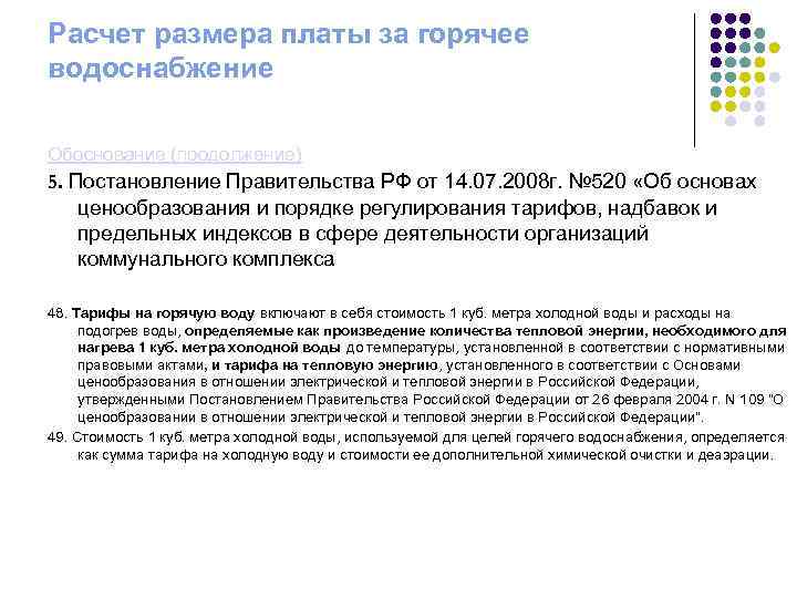 Расчет размера платы за горячее водоснабжение Обоснование (продолжение) 5. Постановление Правительства РФ от 14.