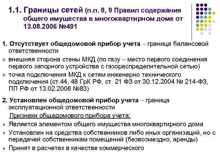 Пп 491. Правил содержания общего имущества. Содержание общего имущества в многоквартирном доме. Правила содержания общего имущества в многоквартирном доме. Правила содержания общего имущества в МКД.