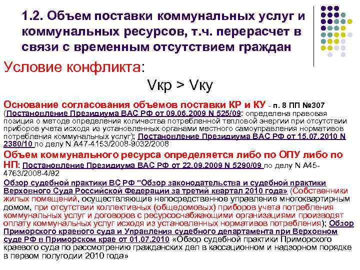   1. 2. Объем поставки коммунальных услуг и коммунальных ресурсов, т. ч. перерасчет