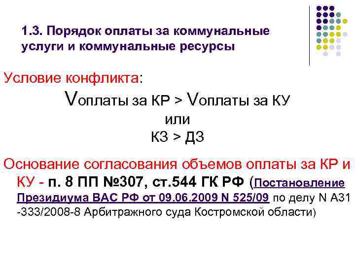  1. 3. Порядок оплаты за коммунальные  услуги и коммунальные ресурсы Условие конфликта: