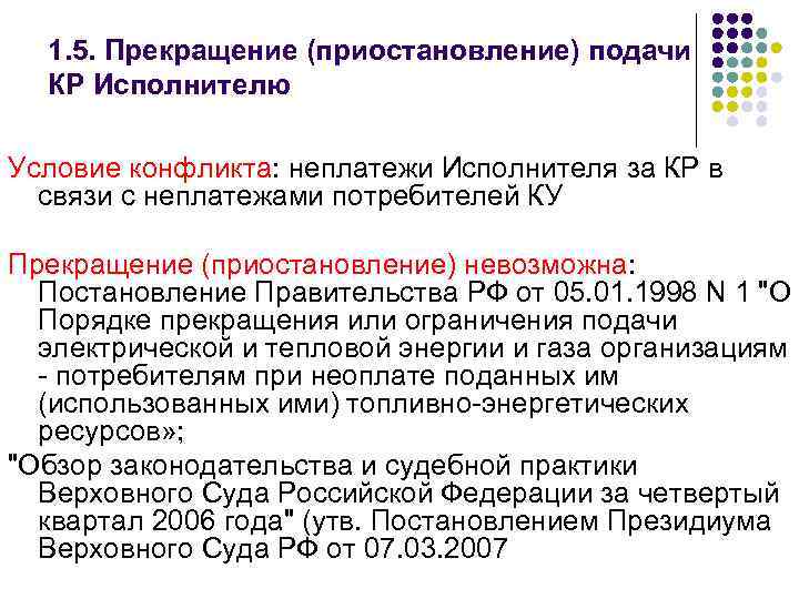  1. 5. Прекращение (приостановление) подачи  КР Исполнителю Условие конфликта: неплатежи Исполнителя за
