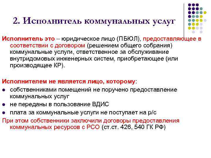   2. Исполнитель коммунальных услуг Исполнитель это – юридическое лицо (ПБЮЛ), предоставляющее в