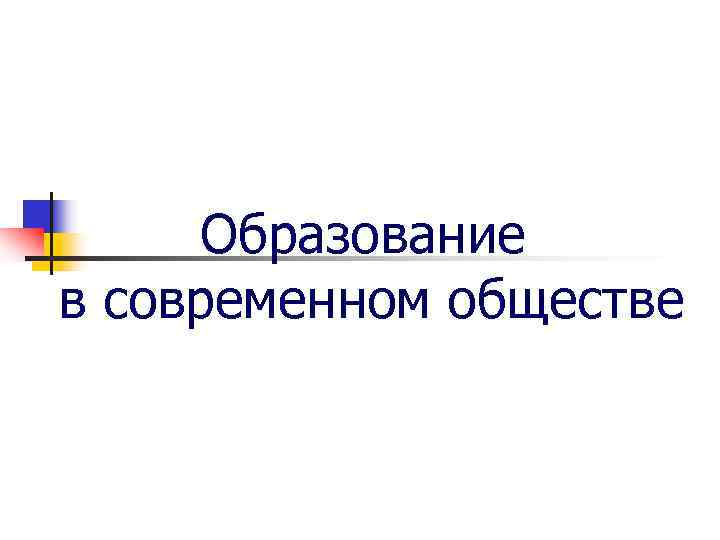  Образование в современном обществе 