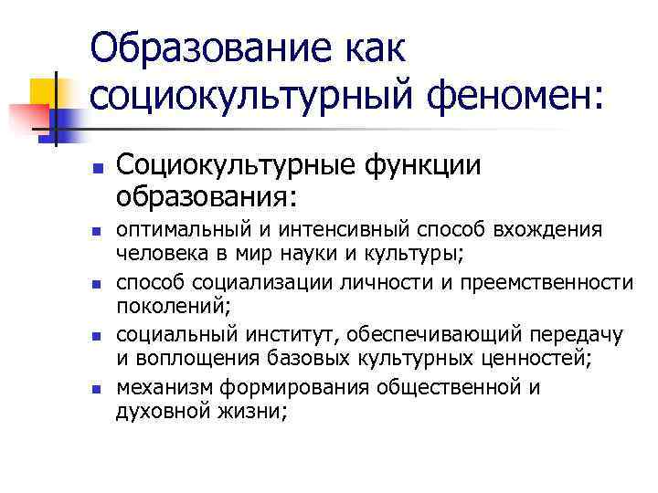 Образование как социокультурный феномен: n  Социокультурные функции образования: n  оптимальный и интенсивный