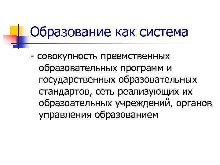 Образование как система - совокупность преемственных  образовательных программ и  государственных образовательных 