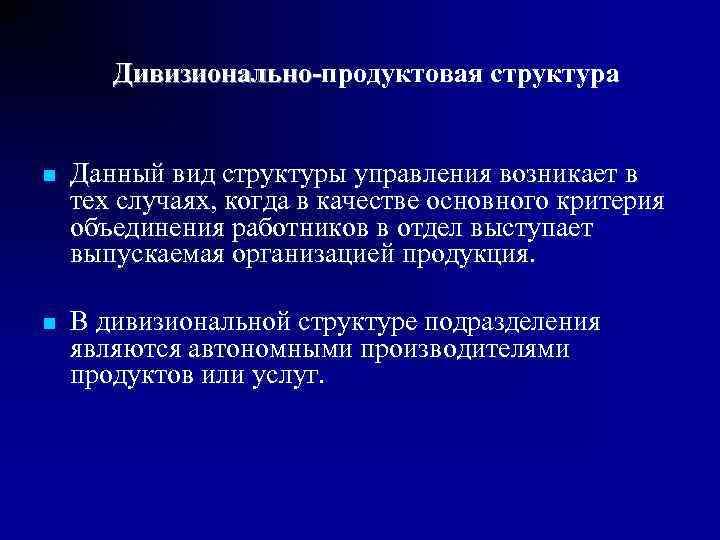   Дивизионально-продуктовая структура  n  Данный вид структуры управления возникает в тех