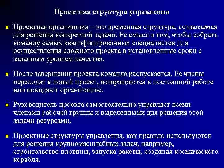     Проектная структура управления n  Проектная организация – это временная