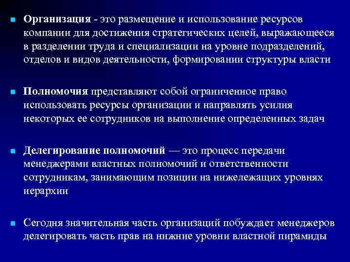 n  Организация - это размещение и использование ресурсов компании для достижения стратегических целей,