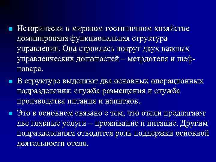 n  Исторически в мировом гостиничном хозяйстве доминировала функциональная структура управления. Она строилась вокруг