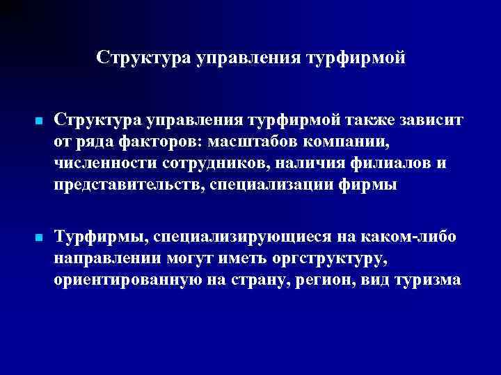   Структура управления турфирмой  n  Структура управления турфирмой также зависит от