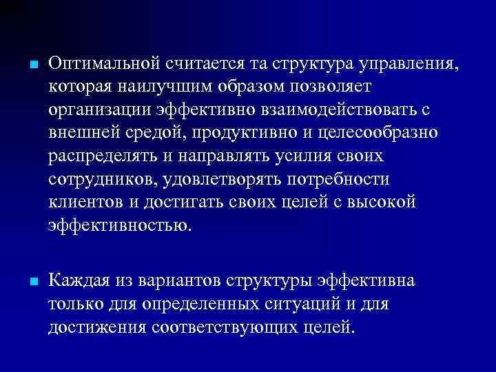 n  Оптимальной считается та структура управления, которая наилучшим образом позволяет организации эффективно взаимодействовать
