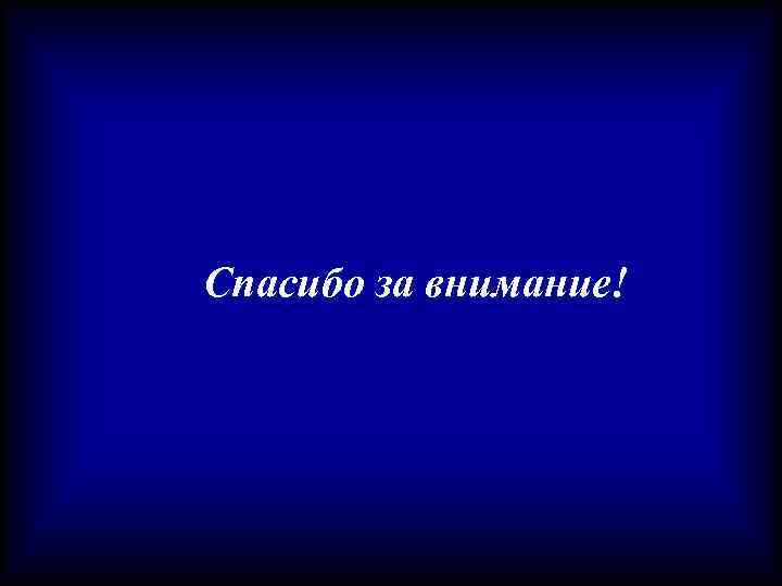 Спасибо за внимание! 
