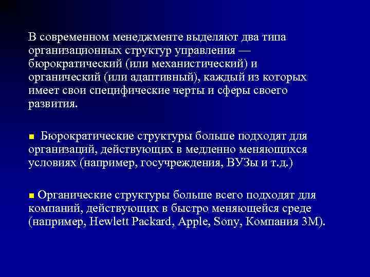 В современном менеджменте выделяют два типа организационных структур управления — бюрократический (или механистический) и