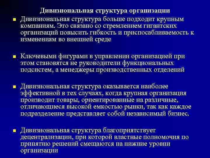    Дивизиональная структура организации n  Дивизиональная структура больше подходит крупным компаниям.