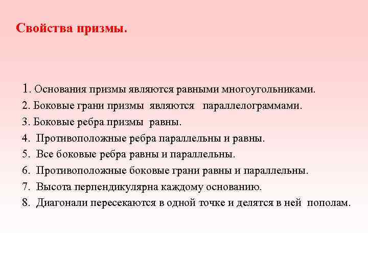 Свойства призмы. 1. Основания призмы являются равными многоугольниками. 2. Боковые грани призмы являются Свойства призмы. 1. Основания призмы являются равными многоугольниками. 2. Боковые грани призмы являются