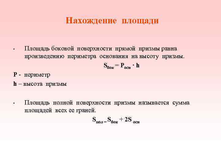 Нахождение площади • Площадь боковой поверхности прямой призмы равна Нахождение площади • Площадь боковой поверхности прямой призмы равна