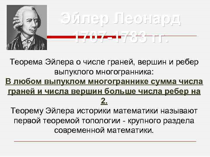 Эйлер Леонард 1707 -1783 гг. Теорема Эйлера о числе Эйлер Леонард 1707 -1783 гг. Теорема Эйлера о числе