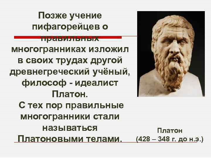 Позже учение пифагорейцев о правильных многогранниках изложил в своих трудах другой древнегреческий Позже учение пифагорейцев о правильных многогранниках изложил в своих трудах другой древнегреческий