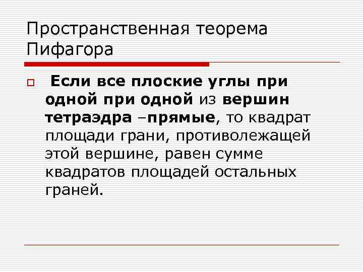 Пространственная теорема пифагора 10 класс презентация атанасян