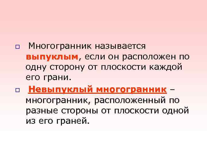 o Многогранник называется выпуклым, если он расположен по выпуклым одну сторону от плоскости o Многогранник называется выпуклым, если он расположен по выпуклым одну сторону от плоскости