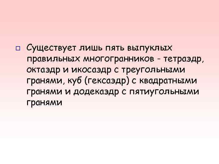 o Существует лишь пять выпуклых правильных многогранников - тетраэдр, октаэдр и икосаэдр с o Существует лишь пять выпуклых правильных многогранников - тетраэдр, октаэдр и икосаэдр с