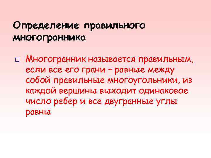 Определение правильного многогранника o Многогранник называется правильным, если все его грани – равные Определение правильного многогранника o Многогранник называется правильным, если все его грани – равные