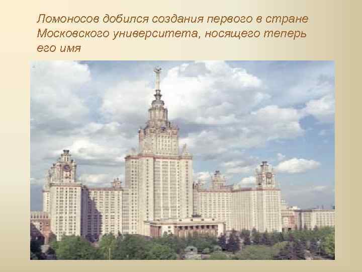 Ломоносов добился создания первого в стране Московского университета, носящего теперь его имя 
