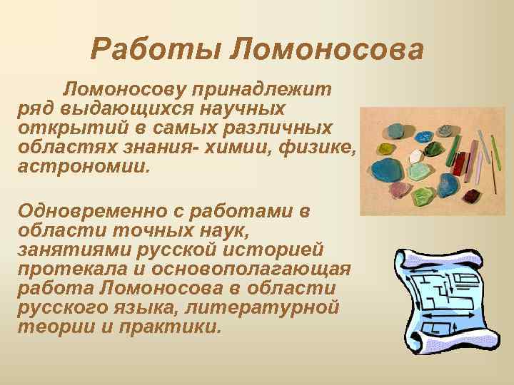  Работы Ломоносова Ломоносову принадлежит ряд выдающихся научных открытий в самых различных областях знания-