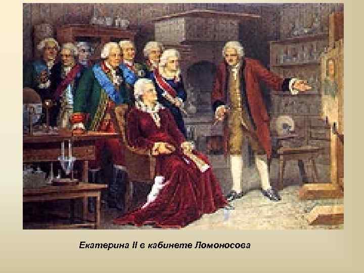 Екатерина II в кабинете Ломоносова 