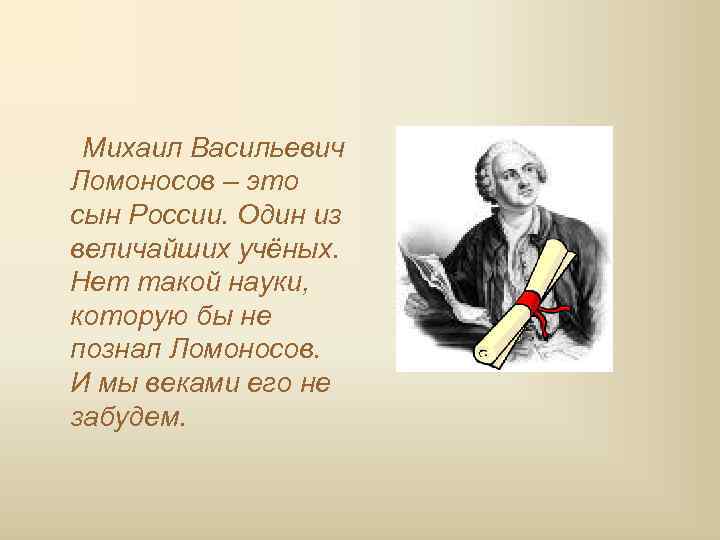  Михаил Васильевич Ломоносов – это сын России. Один из величайших учёных. Нет такой