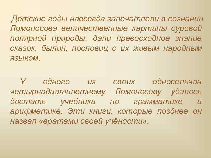 Детские годы навсегда запечатлели в сознании Ломоносова величественные картины суровой полярной природы, дали превосходное