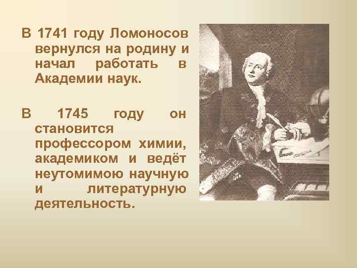 В 1741 году Ломоносов  вернулся на родину и  начал работать в 